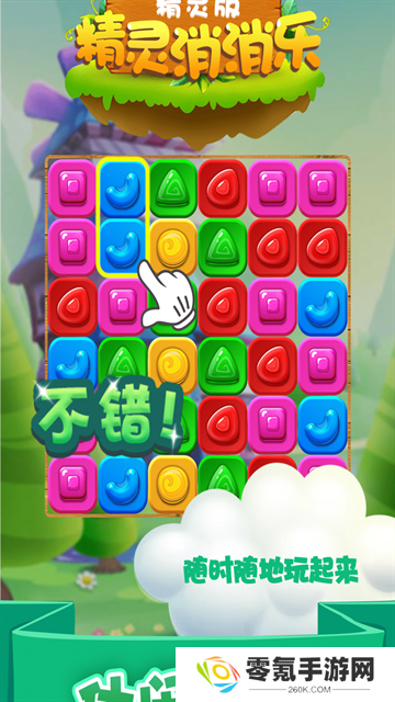 精灵消消乐精灵版