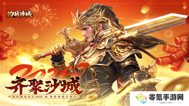 约战沙城官方版