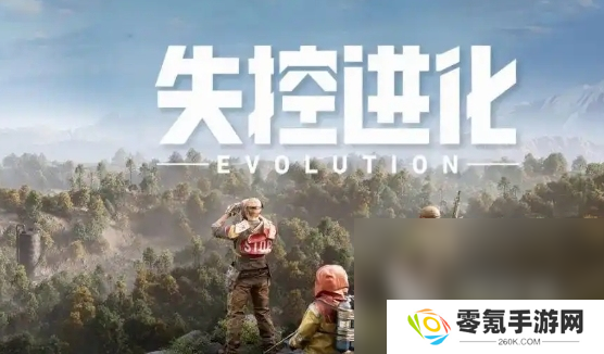 失控进化快速安装指南,附下载链接