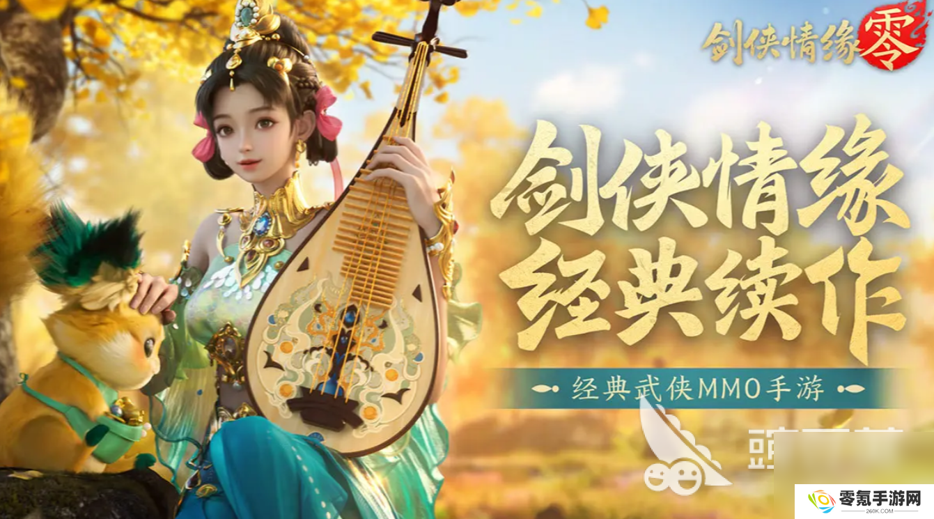 剑侠情缘零在哪能下载,下载方法大揭秘