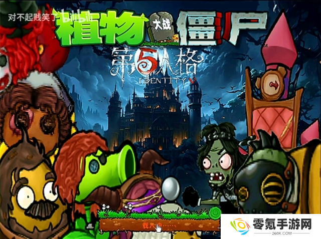 植物大战僵尸第五人格版