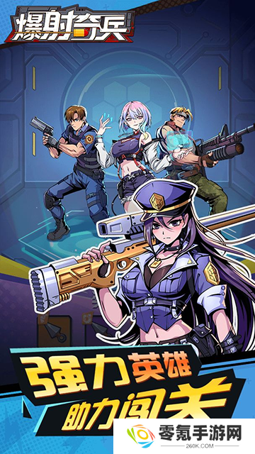 爆射奇兵