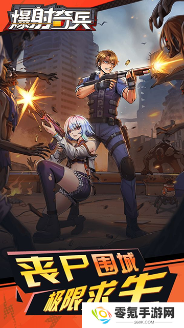 爆射奇兵