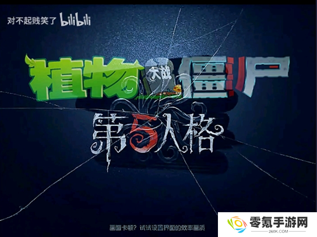 植物大战僵尸第五人格版