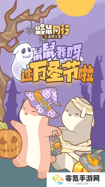 鼹鼠同行之森林之家手游