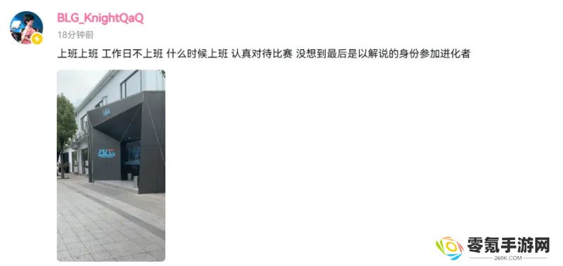 Knight：认真对待比赛，没想到最后以解说的身份参加进化者