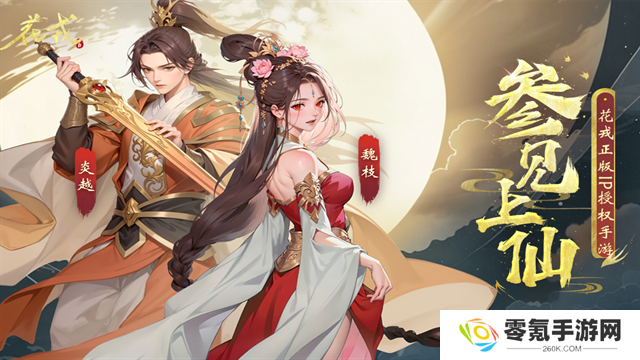花戎手游
