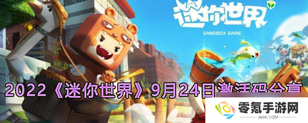 2022迷你世界9月24激活码,速来获取！