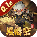 捉妖小队（0.1折送神话英雄）