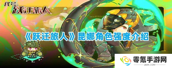 跃迁旅人昆娜强度剖析,带你深入了解
