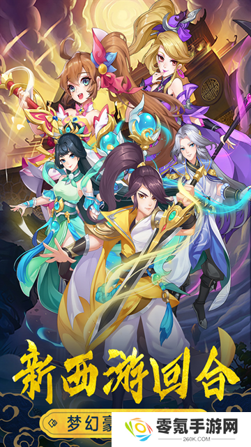 萌幻西游满v版