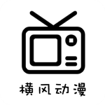 横风动漫app免费下载