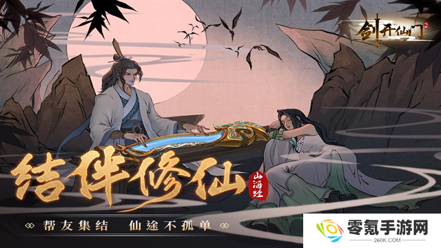剑开仙门九游版