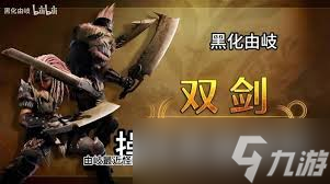 怪物猎人荒野双刀怎么用