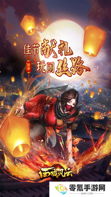 西域风云手游