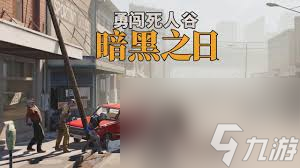 勇闯死人谷暗黑之日逃脱结局怎么达成