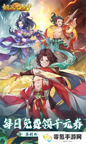 翻滚吧天神0.1折