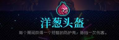 霓虹深渊洋葱头盔有啥作用