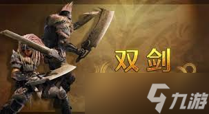 怪物猎人荒野双刀怎么用