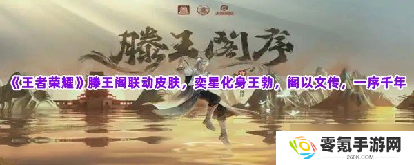 王者荣耀滕王阁联动皮肤,奕星扮王勃传千年序