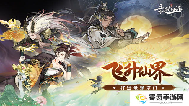 最强祖师手游