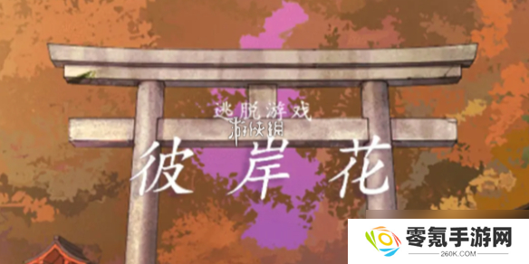 彼岸花第4章通关秘籍,超实用技巧