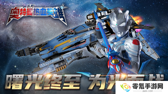 奥特曼热血英雄小米版