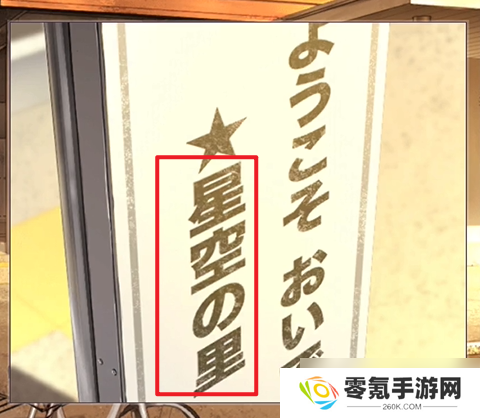 彼岸花第7章攻略