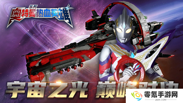 奥特曼热血英雄小米版