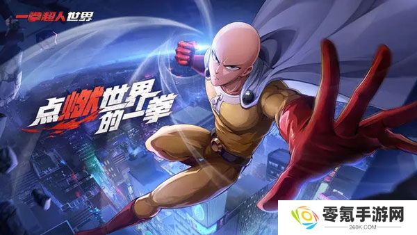一拳超人世界