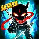 火柴人联盟2九游版