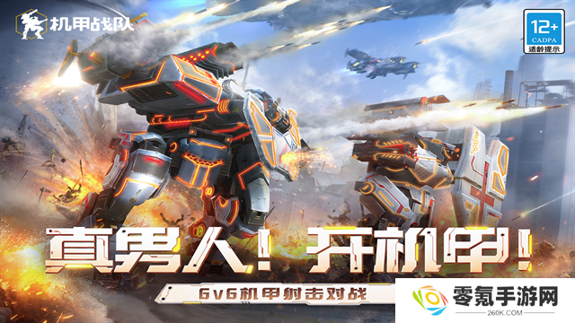 机甲战队九游版本