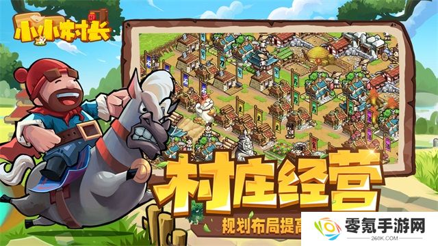 小小村长官方正版