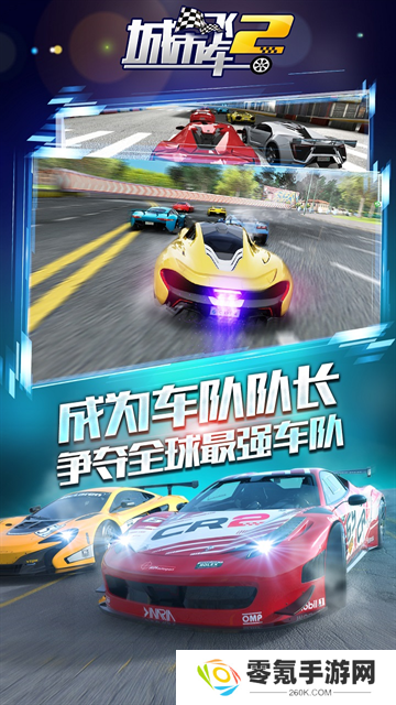 城市飞车2游戏官方正版