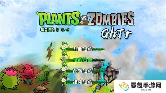 植物大战僵尸GhTr版
