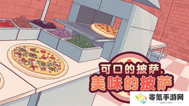 可口的披萨美味的披萨中文版