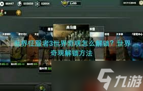 世界征服者3奇观解锁条件全解析