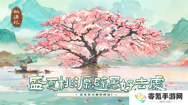 桃源记最新版