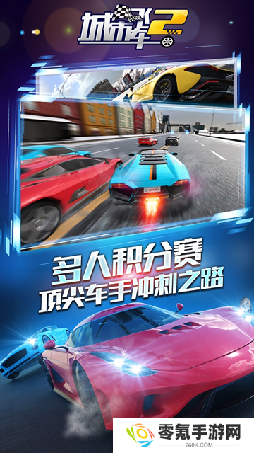 城市飞车2游戏官方正版
