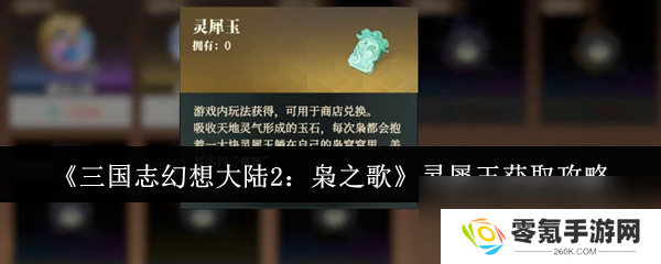 三国志幻想大陆2枭之歌灵犀玉怎么得,超实用攻略