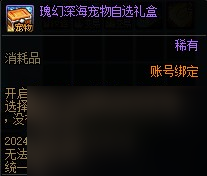 《DNF》夏日礼包宠物属性介绍