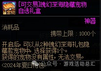 《DNF》夏日礼包宠物属性介绍