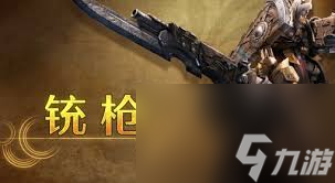 怪物猎人荒野铳枪新手玩法指南,新手必看技巧