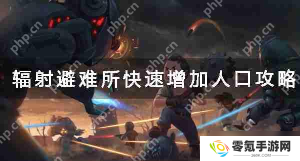 辐射避难所人口速增指南,实用技巧分享