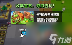 爆裂小队战利品哥布林狂潮怎么玩