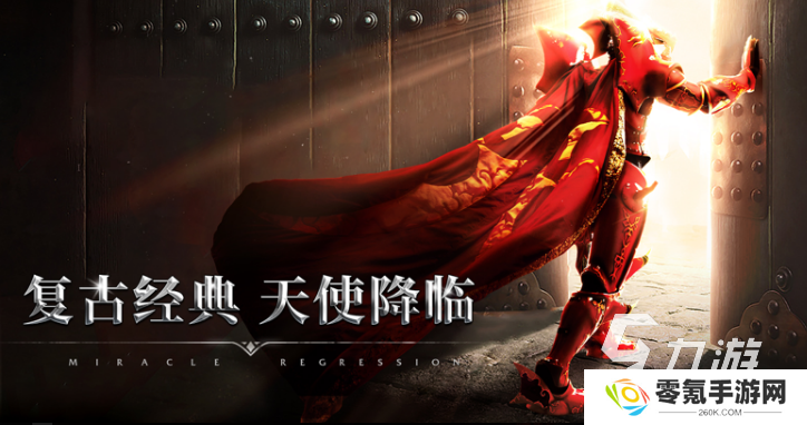 好玩的奇迹手游下载 2025经典的奇迹手游盘点