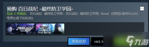《百日战纪最终防卫学园》售价详情,助你了解游戏价格