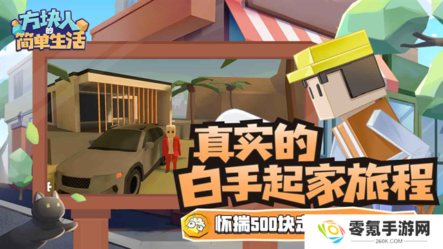 方块人的简单生活