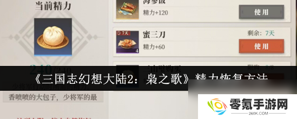 三国志幻想大陆2枭之歌精力咋恢复,快速恢复精力技巧
