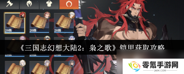 三国志幻想大陆2枭之歌铠甲获取秘籍,你知道吗？